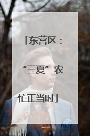 东营区：“三夏”农忙正当时