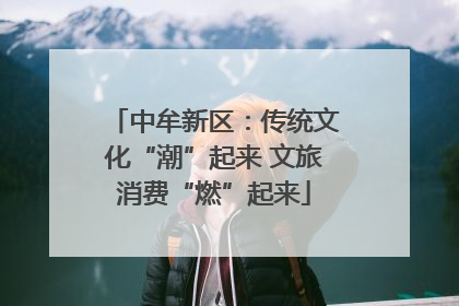 中牟新区：传统文化“潮”起来 文旅消费“燃”起来