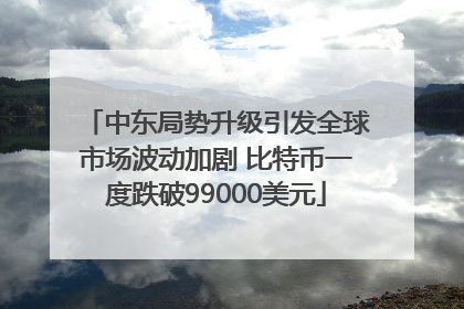 中东局势升级引发全球市场波动加剧 比特币一度跌破99000美元