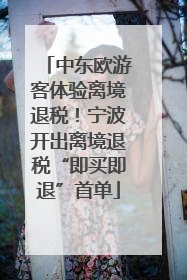 中东欧游客体验离境退税！宁波开出离境退税“即买即退”首单