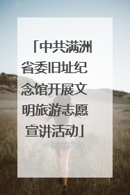 中共满洲省委旧址纪念馆开展文明旅游志愿宣讲活动