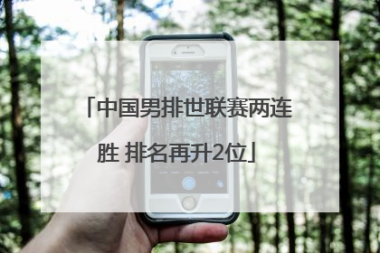 中国男排世联赛两连胜 排名再升2位