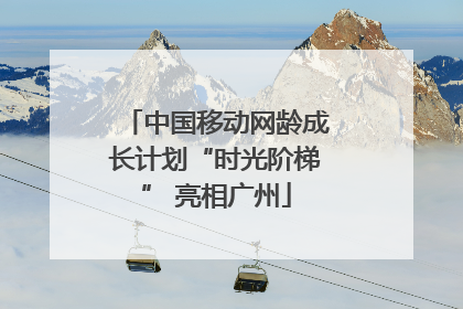 中国移动网龄成长计划“时光阶梯” 亮相广州