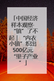 中国经济样本观察·“镇”了不起｜“内衣小镇”织出500亿元“里子产业”