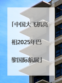 中国大飞机亮相2025年巴黎国际航展
