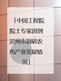 中国工程院院士专家团到滨州市调研农药产业发展情况