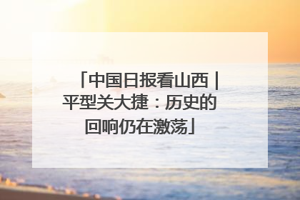 中国日报看山西｜平型关大捷：历史的回响仍在激荡