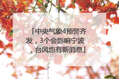 中央气象4预警齐发，3个会影响宁波，台风也有新消息