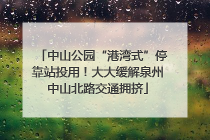 中山公园“港湾式”停靠站投用！大大缓解泉州中山北路交通拥挤