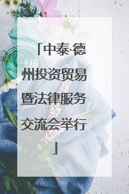 中泰·德州投资贸易暨法律服务交流会举行