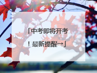 中考即将开考！最新提醒→