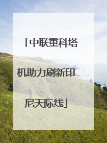中联重科塔机助力刷新印尼天际线