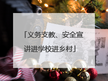 义务支教、安全宣讲进学校进乡村