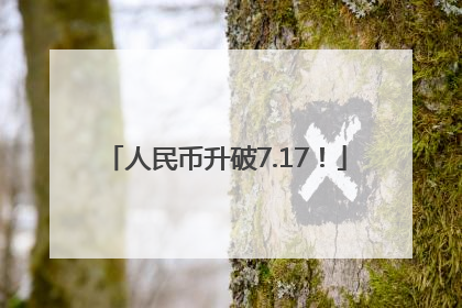 人民币升破7.17！