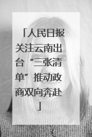 人民日报关注云南出台“三张清单”推动政商双向奔赴
