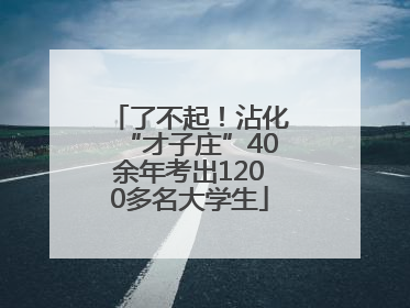 了不起！沾化“才子庄”40余年考出1200多名大学生