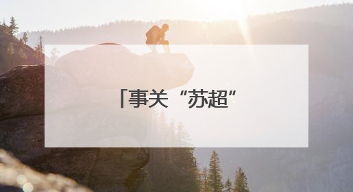 事关“苏超”，江苏省省长提最新要求