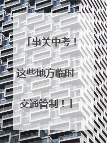 事关中考！这些地方临时交通管制！