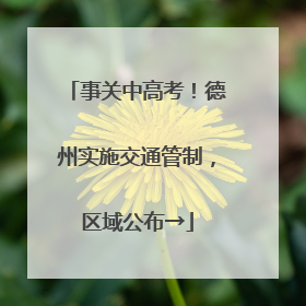 事关中高考！德州实施交通管制，区域公布→