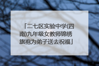 二七区实验中学(四南)九年级女教师锦绣旗袍为弟子送去祝福