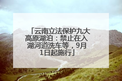 云南立法保护九大高原湖泊：禁止在入湖河道洗车等，9月1日起施行