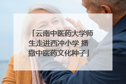 云南中医药大学师生走进西冲小学 播撒中医药文化种子