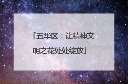 五华区：让精神文明之花处处绽放