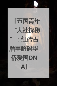 五国青年“大社探秘”：红砖古厝里解码华侨爱国DNA