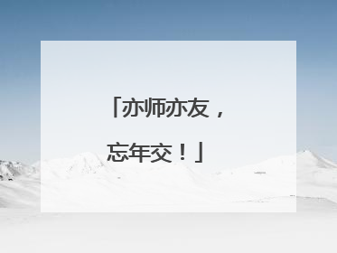 亦师亦友，忘年交！