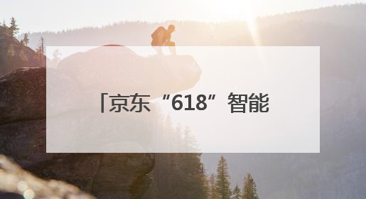 京东“618”智能教育机器人赛道爆发，元萝卜全系产品销售同比171%成黑马
