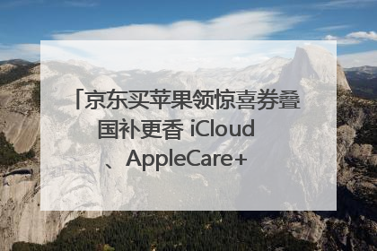 京东买苹果领惊喜券叠国补更香 iCloud、AppleCare+服务限时低至85折