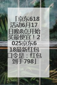 京东618活动6月17日晚8点开始买最便宜！2025京东618最新红包口令是：红包到手798