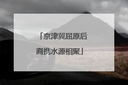 京津冀屈原后裔携水源相聚