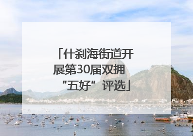 什刹海街道开展第30届双拥“五好”评选