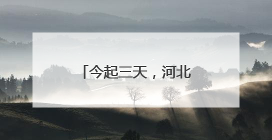 今起三天，河北省局地最高气温可达39℃以上