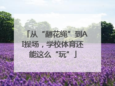 从“翻花绳”到AI操场，学校体育还能这么“玩”