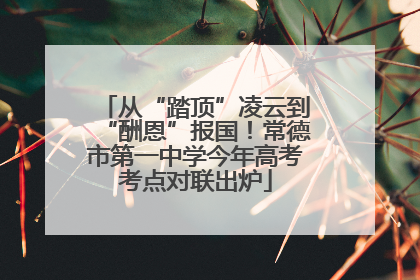 从“踏顶”凌云到“酬恩”报国！常德市第一中学今年高考考点对联出炉