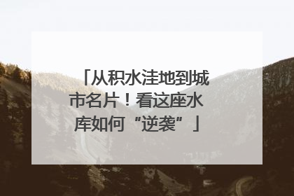 从积水洼地到城市名片！看这座水库如何“逆袭”