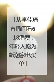 从李佳琦直播间看618消费：年轻人愿为新潮家电买单