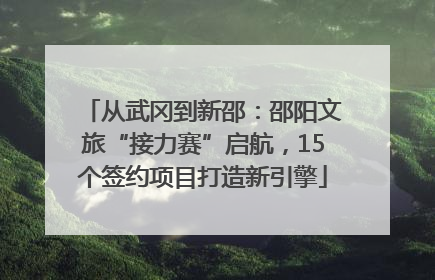 从武冈到新邵：邵阳文旅“接力赛”启航，15个签约项目打造新引擎