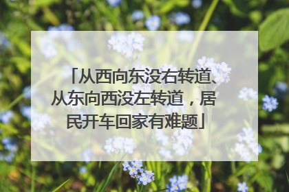 从西向东没右转道、从东向西没左转道，居民开车回家有难题