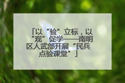 以“验”立标，以“观”促学——南明区人武部开展“民兵点验课堂”