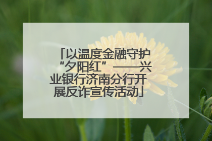 以温度金融守护“夕阳红”——兴业银行济南分行开展反诈宣传活动