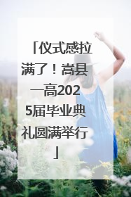 仪式感拉满了！嵩县一高2025届毕业典礼圆满举行