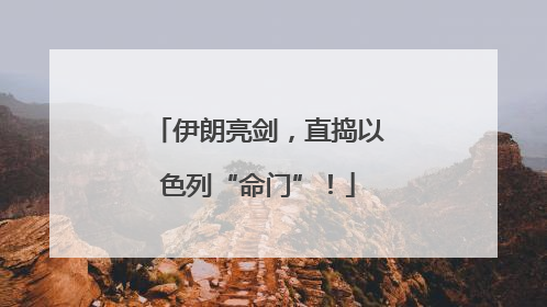 伊朗亮剑，直捣以色列“命门”！