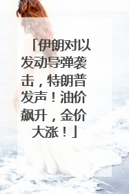 伊朗对以发动导弹袭击，特朗普发声！油价飙升，金价大涨！