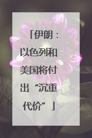 伊朗：以色列和美国将付出“沉重代价”