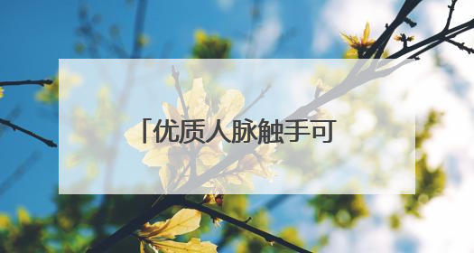 优质人脉触手可及：心遇APP实名认证护航