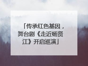 传承红色基因，舞台剧《走近杨贤江》开启巡演