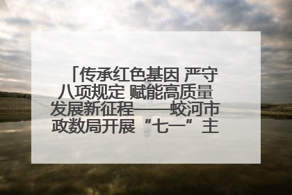 传承红色基因 严守八项规定 赋能高质量发展新征程——蛟河市政数局开展“七一”主题党日活动